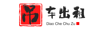 深圳光明附近吊车出租电话